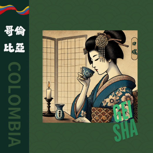 哥倫比亞 酒香藝妓 希望莊園